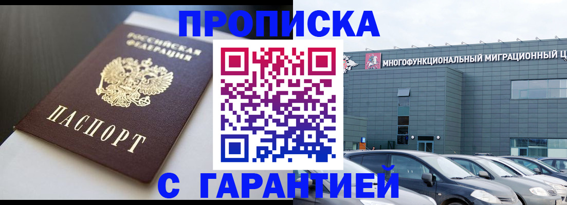 купить прописку в Читинской области